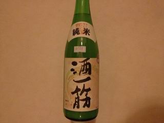 酒一筋