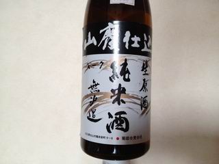 山廃仕込