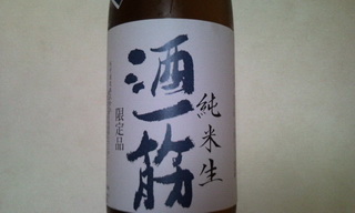 酒一筋の写真