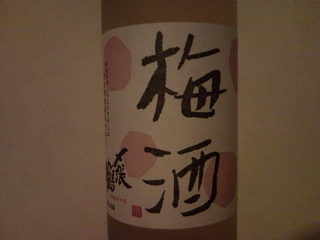 梅酒の写真